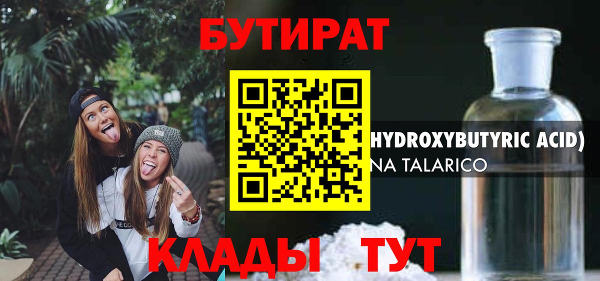 Бутират  БУТИРАТ бутандиол  Вход с VPN  Нефтеюганск 